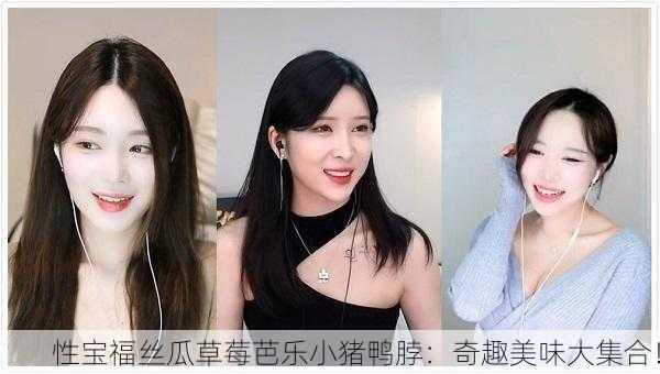 性宝福丝瓜草莓芭乐小猪鸭脖：奇趣美味大集合！