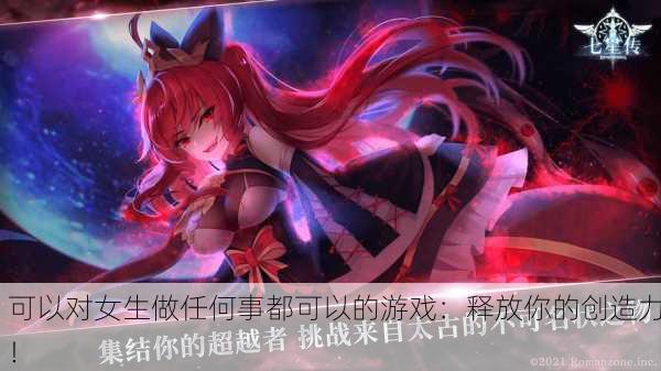可以对女生做任何事都可以的游戏：释放你的创造力！