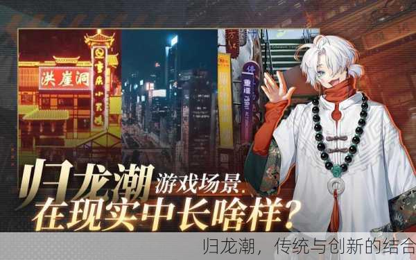 归龙潮，传统与创新的结合