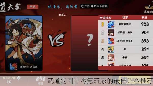 武道轮回，零氪玩家的最佳阵容推荐