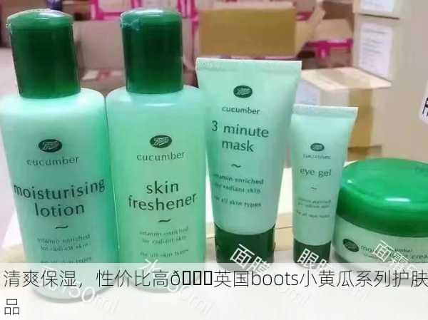 清爽保湿，性价比高🌟英国boots小黄瓜系列护肤品