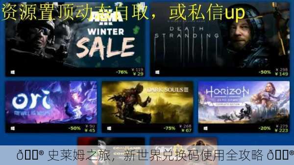 🎮 史莱姆之旅，新世界兑换码使用全攻略 🎮