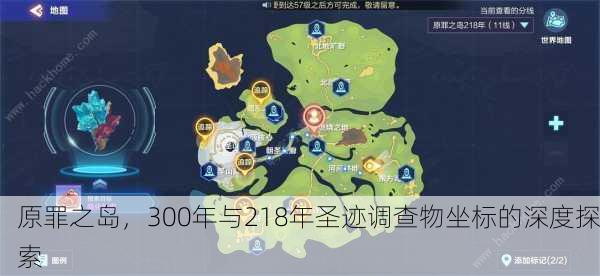原罪之岛，300年与218年圣迹调查物坐标的深度探索