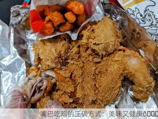 嘴巴吃鸡的正确方式：美味又健康😋