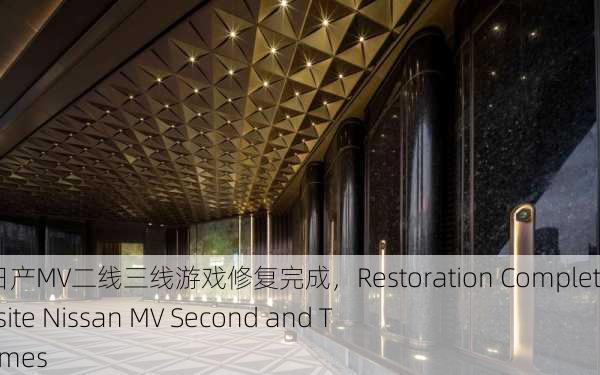 游走在精美日产MV二线三线游戏修复完成，Restoration Completed for Exquisite Nissan MV Second and Third Line Games