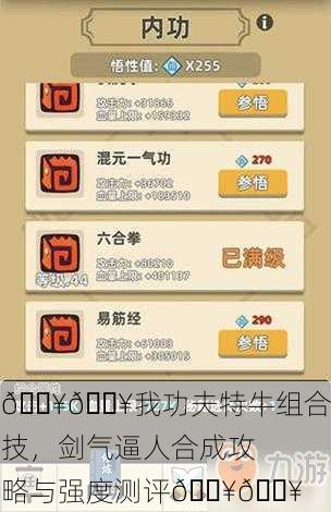 💥🔥我功夫特牛组合技，剑气逼人合成攻略与强度测评🔥💥