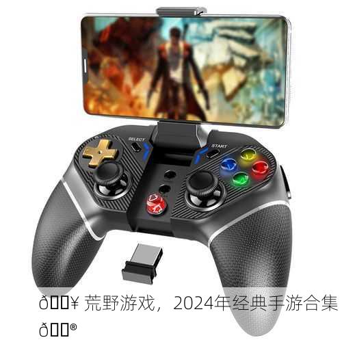 🔥 荒野游戏，2024年经典手游合集 🎮
