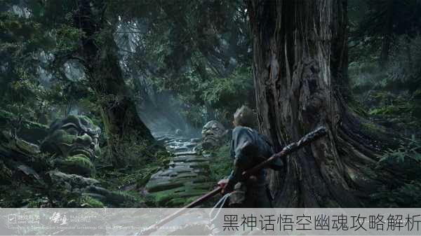 黑神话悟空幽魂攻略解析