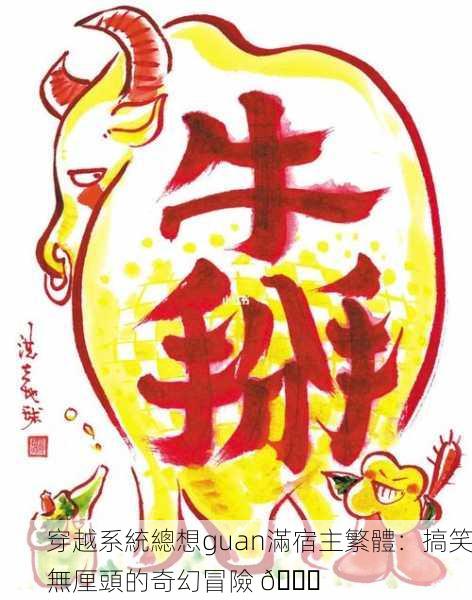 穿越系統總想guan滿宿主繁體：搞笑無厘頭的奇幻冒險 🌟