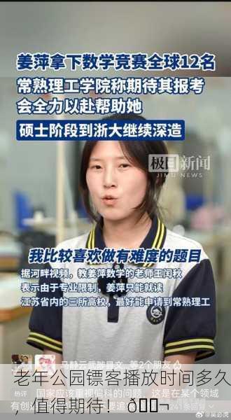 老年公园镖客播放时间多久，值得期待！ 🎬