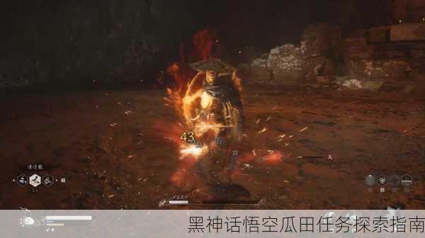 黑神话悟空瓜田任务探索指南