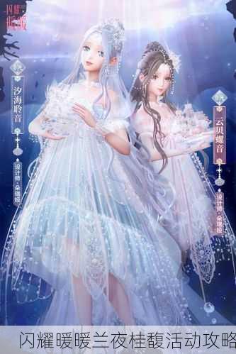 闪耀暖暖兰夜桂馥活动攻略