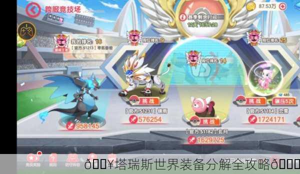 🔥塔瑞斯世界装备分解全攻略💎