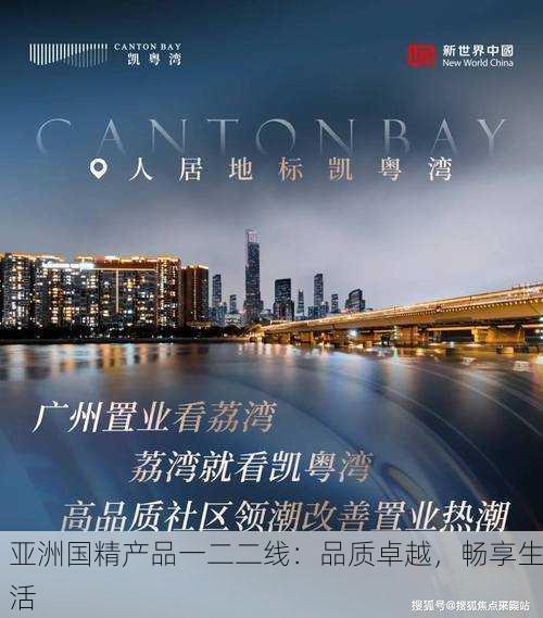 亚洲国精产品一二二线：品质卓越，畅享生活