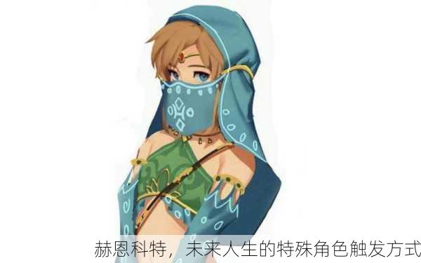 赫恩科特，未来人生的特殊角色触发方式