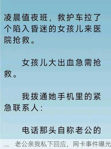 老公亲我私下回应，网卡事件曝光