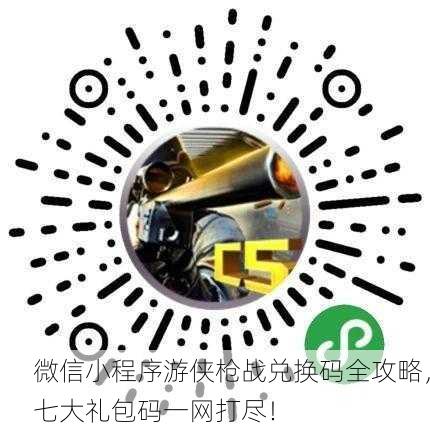 微信小程序游侠枪战兑换码全攻略，七大礼包码一网打尽！