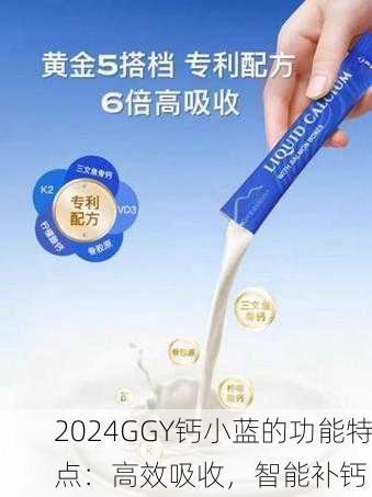2024GGY钙小蓝的功能特点：高效吸收，智能补钙