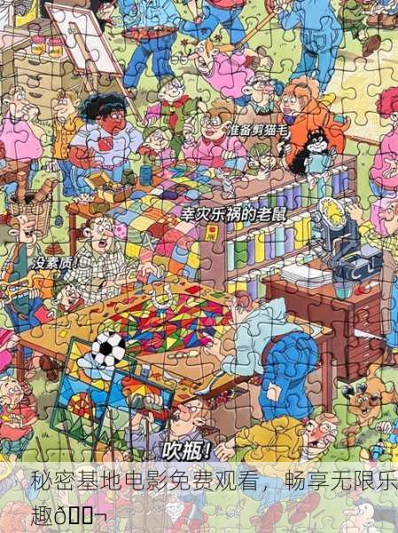 秘密基地电影免费观看，畅享无限乐趣🎬