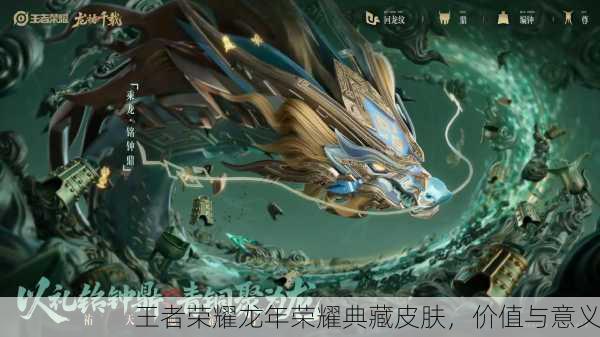 王者荣耀龙年荣耀典藏皮肤，价值与意义