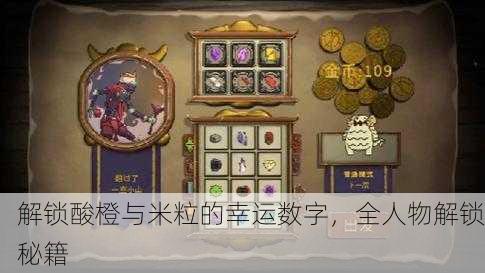 解锁酸橙与米粒的幸运数字，全人物解锁秘籍