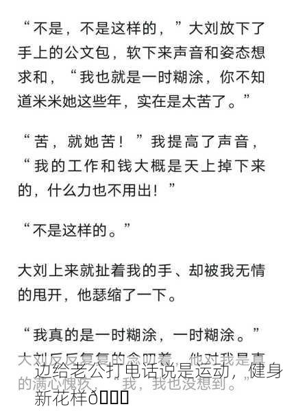 边给老公打电话说是运动，健身新花样📞