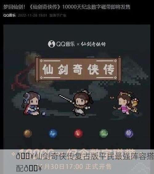 🔥仙剑奇侠传复古版平民最强阵容搭配🔥