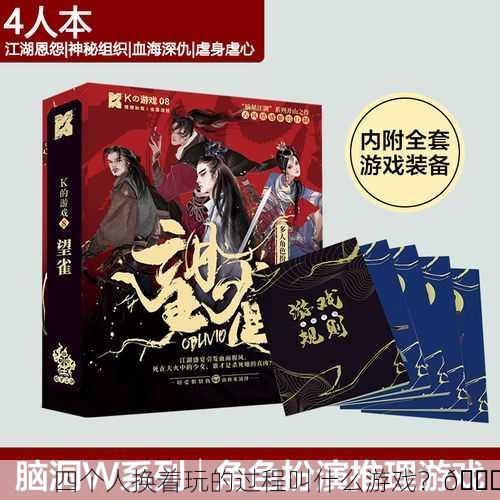 四个人换着玩的过程叫什么游戏？🔄