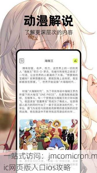 一站式访问：jmcomicron.mic网页版入口ios攻略