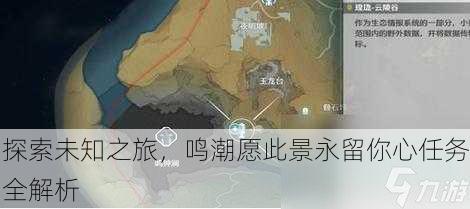 探索未知之旅，鸣潮愿此景永留你心任务全解析