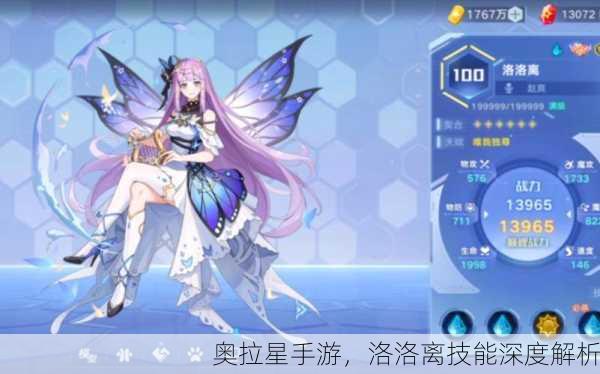 奥拉星手游，洛洛离技能深度解析