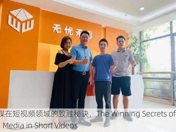 无忧传媒在短视频领域的致胜秘诀，The Winning Secrets of Wuyou Media in Short Videos
