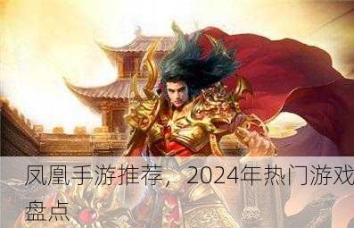 凤凰手游推荐，2024年热门游戏盘点