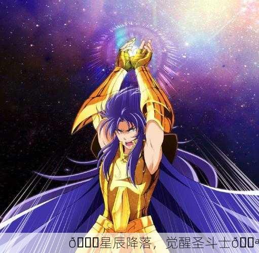 🌌星辰降落，觉醒圣斗士💪