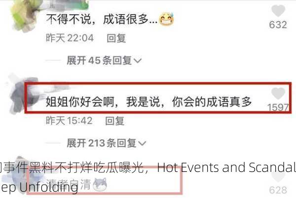 热门事件黑料不打烊吃瓜曝光，Hot Events and Scandals Keep Unfolding