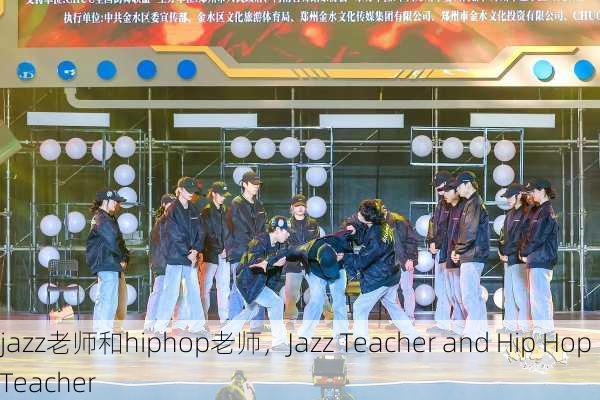 jazz老师和hiphop老师，Jazz Teacher and Hip Hop Teacher