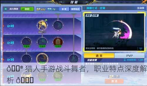 🎮 猎人手游战斗舞者，职业特点深度解析 💃