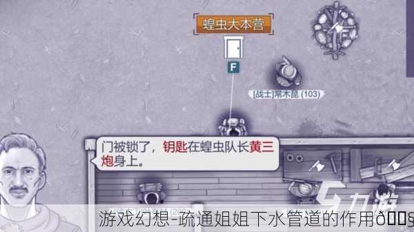 游戏幻想-疏通姐姐下水管道的作用🔧