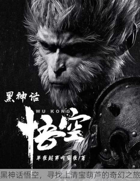 黑神话悟空，寻找上清宝葫芦的奇幻之旅