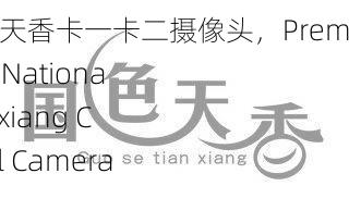 精品成品国色天香卡一卡二摄像头，Premium Finished National Beauty Tianxiang Card with Dual Cameras