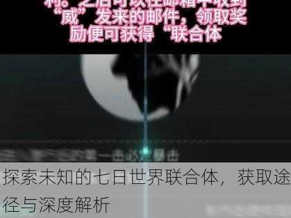 探索未知的七日世界联合体，获取途径与深度解析