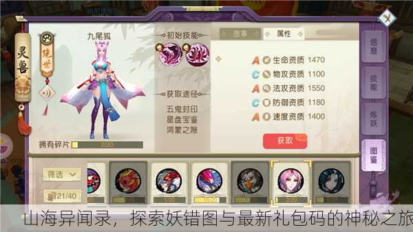 山海异闻录，探索妖错图与最新礼包码的神秘之旅