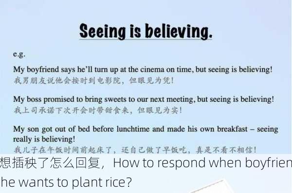 男友说想插秧了怎么回复，How to respond when boyfriend says he wants to plant rice？