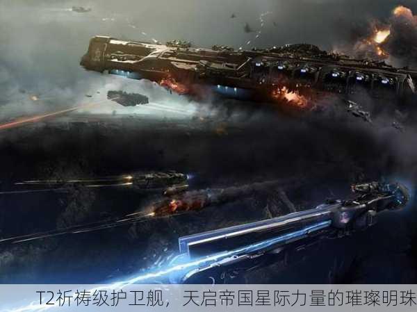 T2祈祷级护卫舰，天启帝国星际力量的璀璨明珠