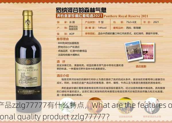 国精产品zzlg77777有什么特点，What are the features of national quality product zzlg77777？