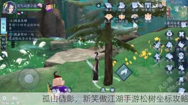 孤山倩影，新笑傲江湖手游松树坐标攻略