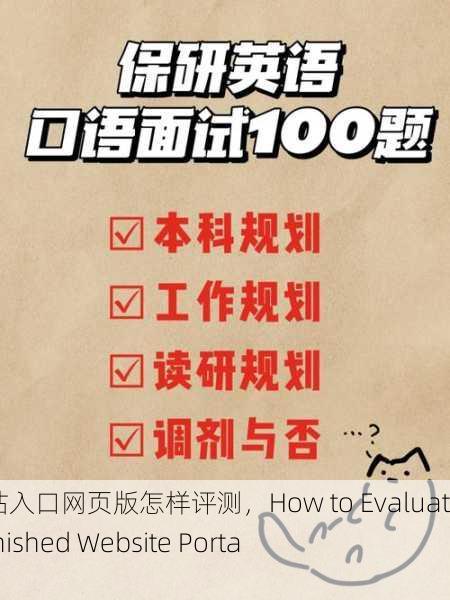 成品网站入口网页版怎样评测，How to Evaluate the Finished Website Portal？