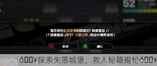 🔥探索失落城堡，救人秘籍揭秘🔥