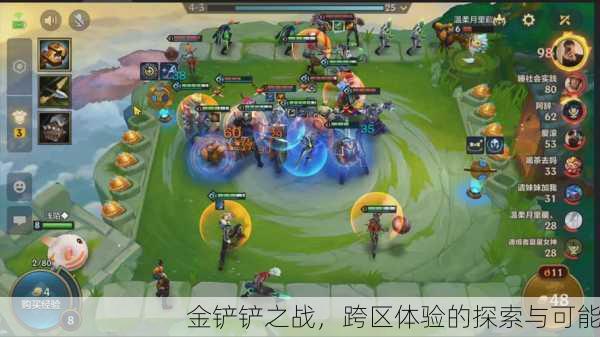 金铲铲之战，跨区体验的探索与可能