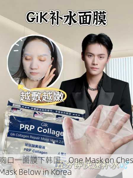一面膜胸口一面膜下韩国，One Mask on Chest, One Mask Below in Korea